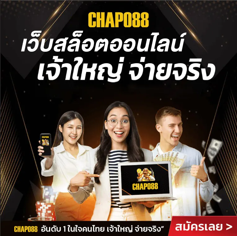 88 Chapo สล็อต